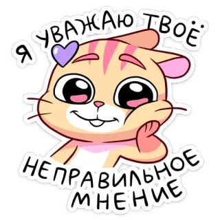 😏 Я УВАЖАЮ ТВОЁ НЕПРАВИЛЬНОЕ МНЕНИЕ 猫, 可爱, 尊重, 观点, 搞笑, 贴纸 telegram sticker