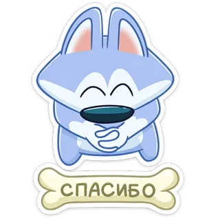 🙏 СПАСИБО собака, спасибо, кость, мультфильм, милый, животное, наклейка telegram sticker