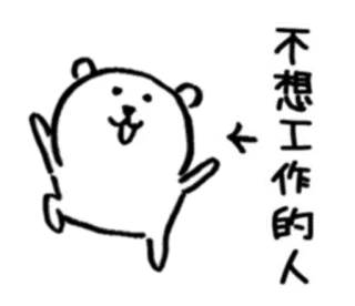 😁 不想工作的人 animal, cachorro, desenho, texto, preguiçoso, trabalho telegram sticker