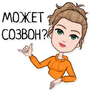 📲 МОЖЕТ СОЗВОН? Bitmoji, Avatar, Desenho animado, Chamada, Língua russa telegram sticker