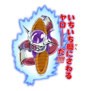 💥 Frieza Dragon Ball いちいち癇にさわる
ヤローだ!!!! Freezer, Dragon Ball, Anime, Manga, Arrabbiato, Cattivo, Giapponese telegram sticker