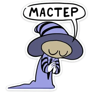 🙏 МАСТЕР Zauberer, Magie, Meister, Cartoon, Figur, Fantasy telegram sticker