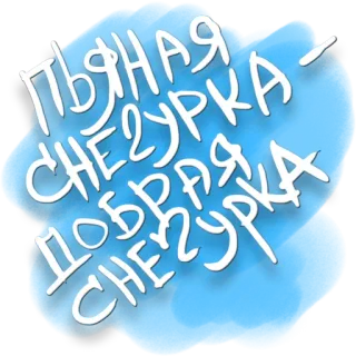 😘 Snegurochka ПЬЯНАЯ СНЕГУРКА - ДОБРАЯ СНЕГУРКА Snegourotchka, Folklore russe, ivre, Fille des neiges, Nouvel An, mignon whatsapp sticker