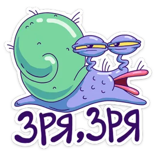 😤 Зря, зря escargot, dessin animé, texte, drôle, animal, violet, vert telegram sticker