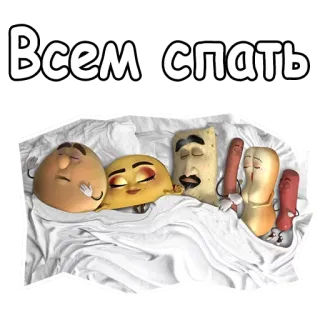 😴 Всем спать makanan, tidur, kartun, tempat tidur telegram sticker