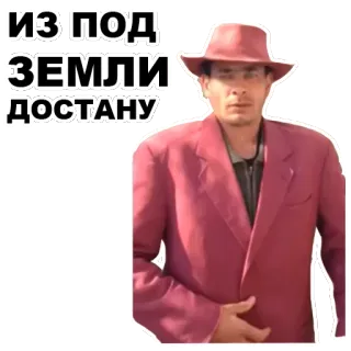 ✊️ ИЗ ПОД ЗЕМЛИ ДОСТАНУ telegram sticker