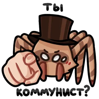 🔶 ТЫ КОММУНИСТ? laba-laba, komunisme, tuduhan, rusia, topi tinggi, menunjuk, politik whatsapp sticker
