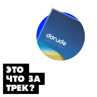 🎼 Darude - Sandstorm ЭТО ЧТО ЗА ТРЕК? 音楽, 曲, darude, sandstorm, アルバム telegram sticker