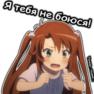 😧 Я тебя не боюсья! Anime, Cartoon, Niedlich, Mädchen, Sticker telegram sticker