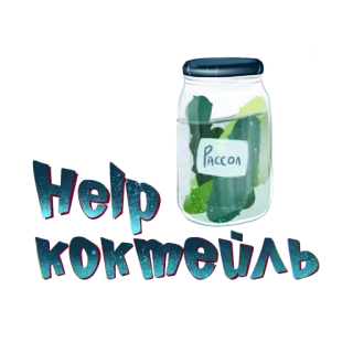 💊 Help
котшейль
Рассол pepinillo, tarro, ruso, salmuera, ayuda, Kot Sheyl, rassol telegram sticker