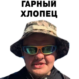 😎 ГАРНЫЙ ХЛОПЕЦ ผู้ชาย, หมวก, แว่นกันแดด, ใบหน้า telegram sticker