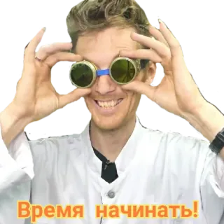 😏 Время начинать! man, scientist, goggles, russian, time to start telegram sticker