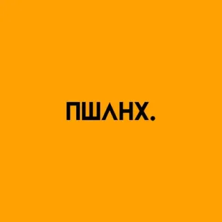 🌟 ПШЛНХ. russo, cirillico, testo whatsapp sticker