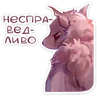 😡 несправедливо cat, animal, sad, russian, unfair, cute, sticker telegram sticker