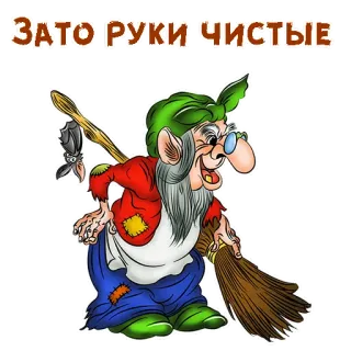 🧙‍♀️ ЗАТО РУКИ ЧИСТЫЕ desenho animado, idosa, varrendo, russo, bruxa, limpeza, folclore telegram sticker