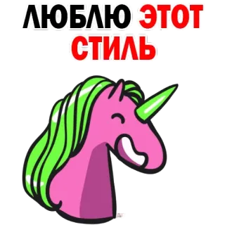 💋 ЛЮБЛЮ ЭТОТ
СТИЛЬ Einhorn, Stil, Liebe, Tier, Cartoon telegram sticker