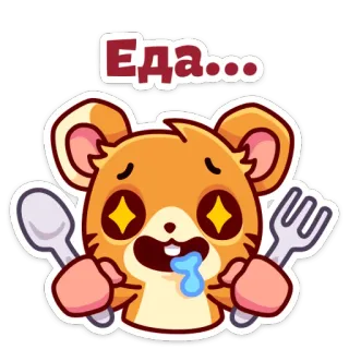 😍 Еда... еда, хомяк, милый, мультфильм, ест, русский telegram sticker