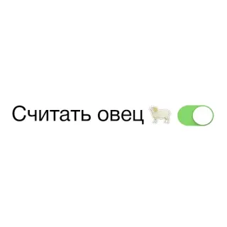 🐑 Считать овец oveja, sueño, contar ovejas, animal, interruptor whatsapp sticker