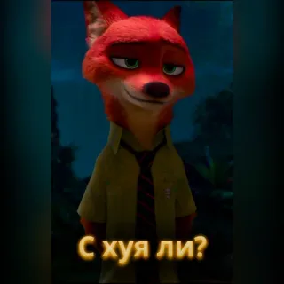 🦊 Nick Wilde Zootopia С хуя ли? Zootopia, fox, Nick Wilde, Disney, animated, movie whatsapp sticker