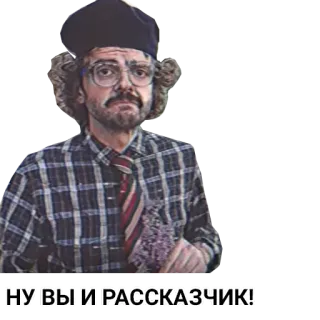✨ НУ ВЫ И РАССКАЗЧИК! telegram sticker
