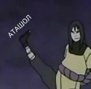😶 Orochimaru Naruto АТАШОЛ anime, ninja, attack, kicking telegram sticker