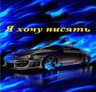 🔥 Я хочу писать telegram sticker
