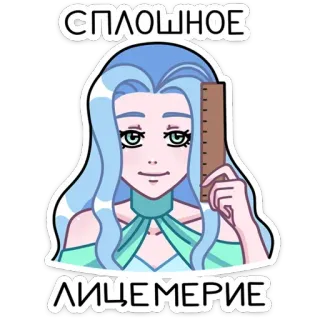😕 СПЛОШНОЕ ЛИЦЕМЕРИЕ desenho animado, mulher, régua, cabelo azul, russo whatsapp sticker