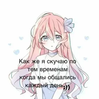 ❤️‍🔥 Как же я скучаю по тем временам когда мы общались каждый день.)) Anime, Kreskówka, Tęsknota, Tęsknię za kimś, Rosyjski, Smutny, Dziewczyna telegram sticker