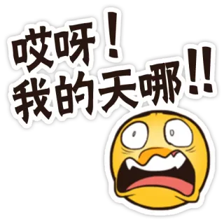 😲 哎呀！我的天哪！！ Эмодзи, В шоке, Китайский, Сюрприз, Стикер whatsapp sticker