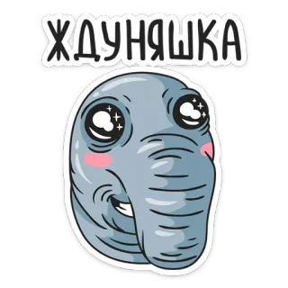 ☺️ ЖДУНЯШКА elephant, cartoon, cute, animal telegram sticker