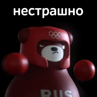 💪 нестрашно Bär, Russisch, Sport, Kämpfer, Olympia, Maskottchen telegram sticker