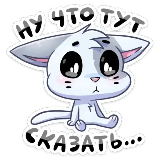 😔 НУ ЧТО ТУТ СКАЗАТЬ... chat, mignon, dessin animé, kawaii, autocollant telegram sticker