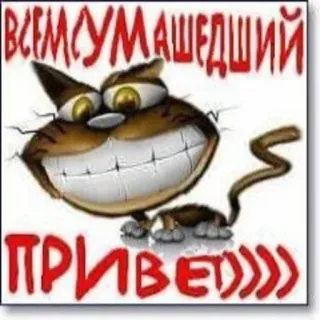 😌 ВСЕМ СУМАШЕДШИЙ
ПРИВЕТ)))) 猫, あいさつ, 面白い, 漫画, ユニーク telegram sticker