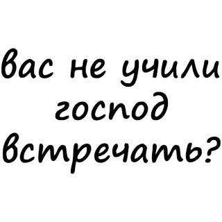 😙 вас не учили
господ
встречать? russisch, text, phrase, gruß, frage telegram sticker