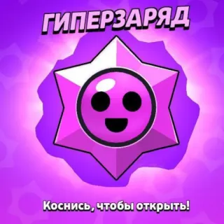 🎁 ГИПЕРЗАРЯД
Коснись, чтобы открыть! Brawl Stars, Hypercharge, Handyspiel, Supercell, Videospiel telegram sticker