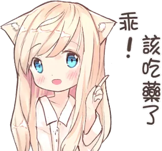 💊 乖! 該吃藥了 อนิเมะ, ผู้หญิง, หูแมว, คาวาอิ, น่ารัก telegram sticker