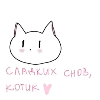 😴 СЛАДКИХ СНОВ, КОТИК ♥ Katze, Gute Nacht, Süße Träume, Niedlich, Herz, Kawaii telegram sticker