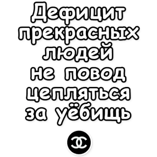 ❌ Дефицит прекрасных людей не повод цепляться за уёбищ rosyjski, obraźliwe, naklejka, tekst, brzydkie, ludzie telegram sticker