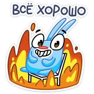 🔥 ВСЁ ХОРОШО Cartoon, Konijn, Vuur, Chill, Goed telegram sticker