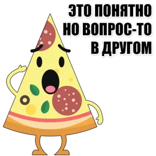 🍕 ЭТО ПОНЯТНО НО ВОПРОС-ТО В ДРУГОМ pizza, nourriture, dessin animé, russe, question, autocollant whatsapp sticker