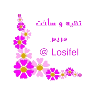 📝 Maryam تخفي و ساختر
مريم
@ Losifel flores, decorativo, saludo, arte, diseño, tipografía telegram sticker