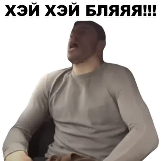 👍 ХЭЙ ХЭЙ БЛЯЯЯ!!! homme, gros mot whatsapp sticker