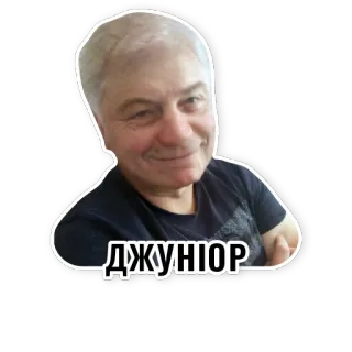 😅 ДЖУНИОР telegram sticker