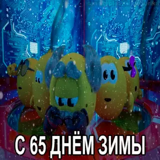 😱 С 65 днём зимы Dessin animé, Hiver, Neige, Mignon, Personnages telegram sticker