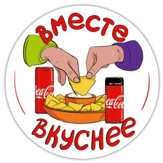 🥤 вместе вкуснее еда, coca cola, закуски, чипсы, вместе, вкусно telegram sticker