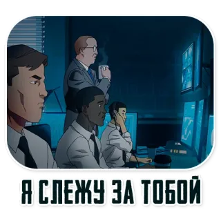 👁‍🗨 Я СЛЕЖУ ЗА ТОБОЙ monitoramento, segurança, escritório, vigilância, homens whatsapp sticker