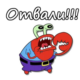 😡 Mr. Krabs Spongebob Squarepants Отвали!!! Mr. Krabs, Spongebob, Cartoon, Krabbe, wütend, Ausruf whatsapp sticker