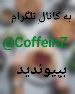 ❤ به کانال تلگرام
@CoffeinZ
بپیوندید Telegram канал, Coffeinz, Персидский, Кофе telegram sticker