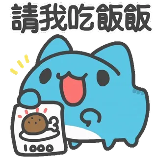 😋 請我吃飯飯 Katze, Cartoon, Essen, süß, Mahlzeit, Essen, Anfrage whatsapp sticker