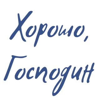 😔 Хорошо, Господин text, russian, agreement, sir, typography whatsapp sticker